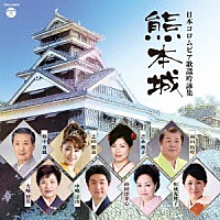 （伝統音楽）「 日本コロムビア歌謡吟詠集　熊本城」