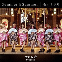 アキシブｐｒｏｊｅｃｔ「 Ｓｕｍｍｅｒ☆Ｓｕｍｍｅｒ／セツナツリ」