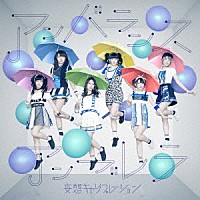 妄想キャリブレーション『アンバランスアンブレラ』