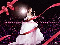 ＡＫＢ４８「 祝　高橋みなみ卒業“１４８．５ｃｍの見た夢”ｉｎ　横浜スタジアム」