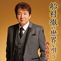 西方裕之「 船村徹の世界を唄う」