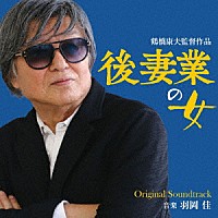 羽岡佳「 映画「後妻業の女」オリジナル・サウンドトラック」