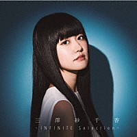 三澤紗千香「 －ＩＮＦＩＮＩＴＥ　Ｓｅｌｅｃｔｉｏｎ－」