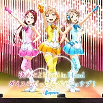 Ａｑｏｕｒｓ 「決めたよＨａｎｄ　ｉｎ　Ｈａｎｄ／ダイスキだったらダイジョウブ！」