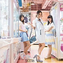 ＳＫＥ４８ 「金の愛、銀の愛」