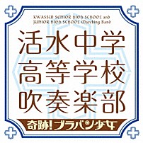 活水中学・高等学校吹奏楽部 「奇跡！ブラバン少女」