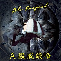 ＡＬＩ　ＰＲＯＪＥＣＴ 「Ａ級戒厳令」