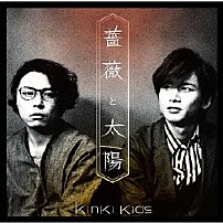 ＫｉｎＫｉ　Ｋｉｄｓ 「薔薇と太陽」