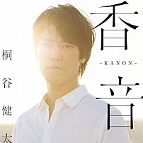 桐谷健太 「香音－ＫＡＮＯＮ－」