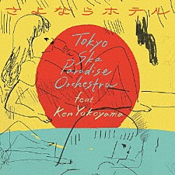 東京スカパラダイスオーケストラ　ｆｅａｔ．Ｋｅｎ　Ｙｏｋｏｙａｍａ「さよならホテル」