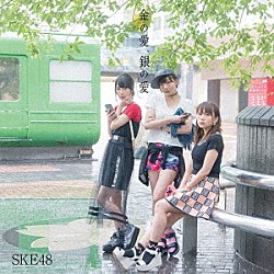 ＳＫＥ４８「金の愛、銀の愛」