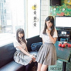 ＳＫＥ４８「金の愛、銀の愛」