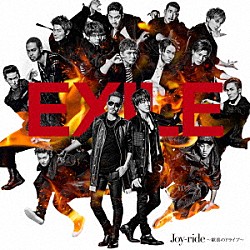 ＥＸＩＬＥ「Ｊｏｙ－ｒｉｄｅ　～歓喜のドライブ～」