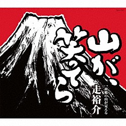 走裕介「山が、笑ってら」