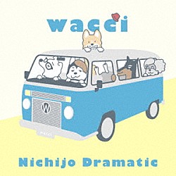 ｗａｃｃｉ「日常ドラマチック」