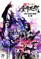 聖飢魔Ⅱ「続　全席死刑　ＬＩＶＥ　ＢＬＡＣＫ　ＭＡＳＳ　大阪」