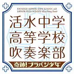 活水中学・高等学校吹奏楽部「奇跡！ブラバン少女」