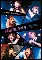 仮面ライダーＧＩＲＬＳ「仮面ライダーＧＩＲＬＳ　～お待たせしました。私達、仮面ライダーＧＩＲＬＳと申します。～　ｉｎ　ＨＡＲＡＪＹＵＫＵ」