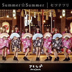 アキシブｐｒｏｊｅｃｔ「Ｓｕｍｍｅｒ☆Ｓｕｍｍｅｒ／セツナツリ」