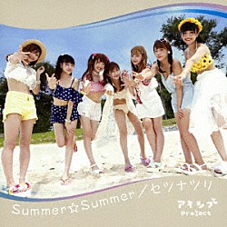 アキシブｐｒｏｊｅｃｔ「Ｓｕｍｍｅｒ☆Ｓｕｍｍｅｒ／セツナツリ」