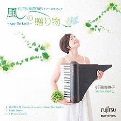 折重由美子「風の贈り物～Ｓａｖｅ　Ｔｈｅ　Ｅａｒｔｈ～」