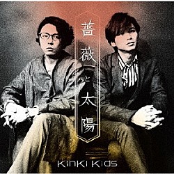 ＫｉｎＫｉ　Ｋｉｄｓ「薔薇と太陽」