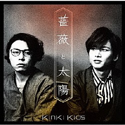 ＫｉｎＫｉ　Ｋｉｄｓ「薔薇と太陽」