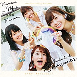 乃木坂４６「裸足でＳｕｍｍｅｒ」