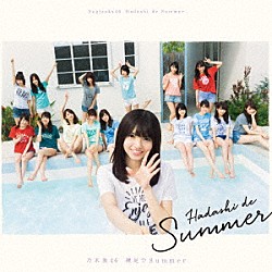 乃木坂４６「裸足でＳｕｍｍｅｒ」