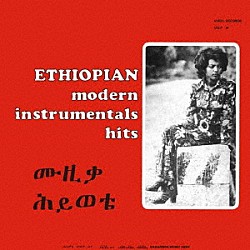 （ワールド・ミュージック） ムラトゥ・アスタトゥケ Ｔｅｓｆａ　Ｍａｒｉａｍ　Ｋｉｄａｎｅ Ｂａｈｔａ　Ｇ．Ｈｉｗｏｔ「エチオピアン・モダン・インストゥルメンタルズ・ヒッツ」