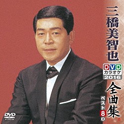 三橋美智也「三橋美智也ＤＶＤカラオケ全曲集ベスト８　ｖｏｌ．２　２０１６」