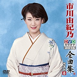 市川由紀乃「市川由紀乃ＤＶＤカラオケ全曲集ベスト８　２０１６」