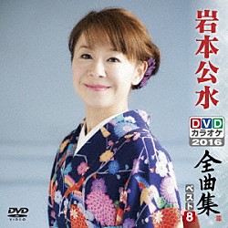 岩本公水「岩本公水ＤＶＤカラオケ全曲集ベスト８　２０１６」