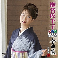 椎名佐千子「椎名佐千子ＤＶＤカラオケ全曲集ベスト８　２０１６」