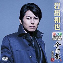 岩出和也「岩出和也ＤＶＤカラオケ全曲集ベスト８　２０１６」