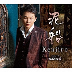 Ｋｅｎｊｉｒｏ「泥船　Ｃ／Ｗ　２５時の鏡」