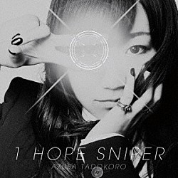 田所あずさ「１ＨＯＰＥ　ＳＮＩＰＥＲ」