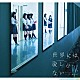 欅坂４６「世界には愛しかない」