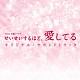 （オリジナル・サウンドトラック） 木村秀彬「ＴＢＳ系　火曜ドラマ　せいせいするほど、愛してる　オリジナル・サウンドトラック」