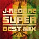 （Ｖ．Ａ．） Ｋ－ｆｕｎｋ 寿君 ＨＩＳＡＴＯＭＩ　＆　ＲＡＭ　ＨＥＡＤ　＆　ＡＰＯＬＬＯ ＨＡＮ　ＫＵＮ　＆　ＲＡＭ　ＨＥＡＤ ＨＩＳＡＴＯＭＩ＆寿君 ＨＩＳＡＴＯＭＩ　＆　ＲＡＹ ＭＵＮＥＨＩＲＯ「Ｊ－ＲＥＧＧＡＥ　ＳＵＰＥＲ　ＢＥＳＴ　ＭＩＸ」