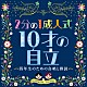 （キッズ） こどもの城児童合唱団 杉並児童合唱団 音羽ゆりかご会 ひばり児童合唱団 タンポポ児童合唱団 多摩ファミリーシンガーズ「２分の１成人式　１０才の自立～四年生のための合唱と群読～」