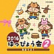 （教材） 瀧本瞳、高橋秀幸 中右貴久、橋本潮 山野さと子、佐久間レイ、小林優子、松野太紀 安西正弘「２０１６　はっぴょう会　２　あおうよ！」