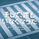 木村秀彬　鈴木真人「日本テレビ系日曜ドラマ　そして、誰もいなくなった　オリジナル・サウンドトラック」