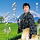 橋幸夫「ちゃっきり茶太郎」