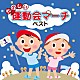 （教材） 海上自衛隊東京音楽隊／横須賀音楽隊 新日本フィルハーモニー交響楽団 ロシア国立交響楽団 キャルベリー・フォークダンス・オーケストラ 海上自衛隊東京音楽隊「たのしい運動会マーチ　ベスト」