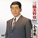 三橋美智也「三橋美智也ＤＶＤカラオケ全曲集ベスト８　ｖｏｌ．１　２０１６」