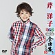 芹洋子「芹洋子ＤＶＤカラオケ全曲集ベスト８　２０１６」