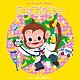 （教材） バナナきんぐと葵ひびき 小山雅杜 くにたけみゆき ＣＳＫＭ２０１１ えある「２０１６じゃぽキッズ発表会１　Ｄｒ．モンキー」