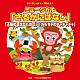（教材） 佐々原聖子、斎藤クミコ、加藤隆之、吉浦芳一、木野下優子、三瓶美菜 ロバ・コミュニティシンガーズ おもちゃのコーラス隊「２０１６じゃぽキッズ発表会４　「さるかにばなし」「王様の耳はロバの耳」「おもちゃのチャチャチャ」」