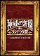 ＧＡＣＫＴ「第９２期　神威♂楽園　ｄｅ　ダシテクダ祭　～みんなの想いをダ、ダ、ダシテクダ祭～」